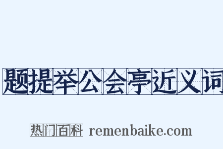 题提举公会亭近义词是什么意思的图片